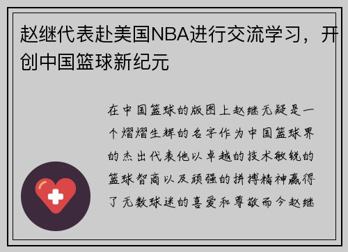 赵继代表赴美国NBA进行交流学习，开创中国篮球新纪元