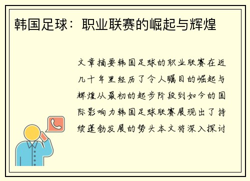 韩国足球：职业联赛的崛起与辉煌