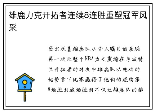 雄鹿力克开拓者连续8连胜重塑冠军风采