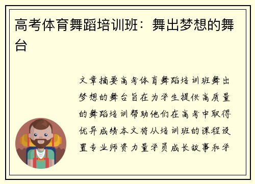 高考体育舞蹈培训班：舞出梦想的舞台